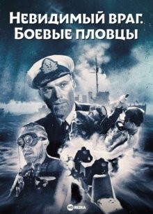 Невидимый враг. Боевые пловцы (The Silent Enemy) 1958 года смотреть онлайн бесплатно в отличном качестве. Постер