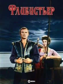 Флибустьер / The Buccaneer (1958) смотреть онлайн бесплатно в отличном качестве