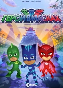 Герои в масках / PJ Masks () смотреть онлайн бесплатно в отличном качестве