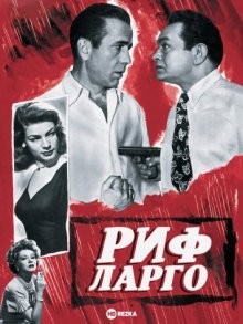 Риф Ларго / Key Largo (1948) смотреть онлайн бесплатно в отличном качестве