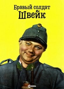 Бравый солдат Швейк / Dobrý voják Svejk (1957) смотреть онлайн бесплатно в отличном качестве