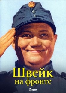 Швейк на фронте (Poslusne hlásím) 1958 года смотреть онлайн бесплатно в отличном качестве. Постер