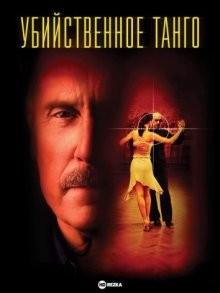 Убийственное танго / Assassination Tango (2002) смотреть онлайн бесплатно в отличном качестве