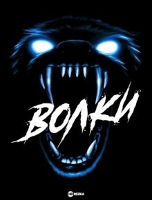 Волки / Wolfen (1981) смотреть онлайн бесплатно в отличном качестве