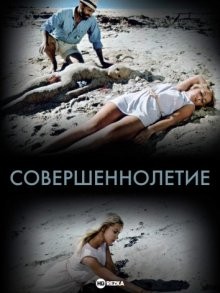 Совершеннолетие / Age of Consent (None) смотреть онлайн бесплатно в отличном качестве