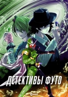 Детективы Футо / Детективное агентство Футо / Kamen Rider W: Fuuto Tantei (2022) смотреть онлайн бесплатно в отличном качестве