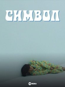 Символ (Shinboru) 2009 года смотреть онлайн бесплатно в отличном качестве. Постер