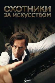 Охотники за искусством / Allmen (2016) смотреть онлайн бесплатно в отличном качестве