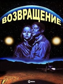 Возвращение / The Return () смотреть онлайн бесплатно в отличном качестве