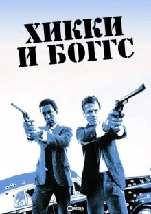 Хикки и Боггс / Hickey & Boggs (1972) смотреть онлайн бесплатно в отличном качестве