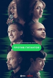 Против гигантов / Плейлист / The Playlist (2022) смотреть онлайн бесплатно в отличном качестве