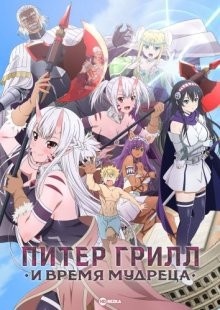 Питер Грилл и время мудреца [ТВ-1] / Peter Grill to Kenja no Jikan (None) смотреть онлайн бесплатно в отличном качестве