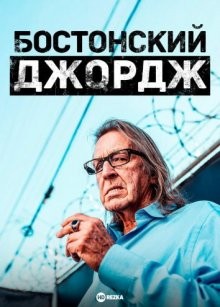 Бостонский Джордж (Boston George Famous Without the Fortune) 2022 года смотреть онлайн бесплатно в отличном качестве. Постер