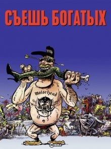 Съешь богатых (Eat the Rich)  года смотреть онлайн бесплатно в отличном качестве. Постер