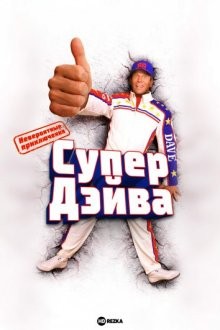 Невероятные приключения Супер Дэйва (The Extreme Adventures of Super Dave) 2000 года смотреть онлайн бесплатно в отличном качестве. Постер