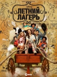 Летний лагерь / Летний Лагерь Кикивака / Bunk'd (2015) смотреть онлайн бесплатно в отличном качестве