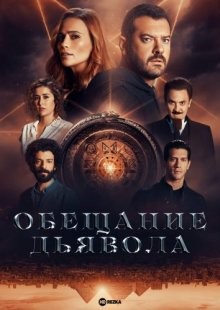 Обещание дьявола (Devil's Promise) 2022 года смотреть онлайн бесплатно в отличном качестве. Постер