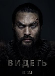 Видеть / See (2019) смотреть онлайн бесплатно в отличном качестве