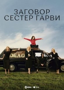 Заговор сестёр Гарви / Плохие сестры / Bad Sisters (2022) смотреть онлайн бесплатно в отличном качестве