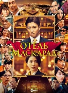 Отель «Маскарад» / The Masquerade Hotel (2019) смотреть онлайн бесплатно в отличном качестве