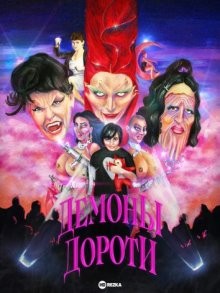 Демоны Дороти / Les démons de Dorothy (2021) смотреть онлайн бесплатно в отличном качестве