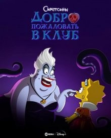 Симпсоны: Добро пожаловать в клуб / The Simpsons: Welcome to the Club (2022) смотреть онлайн бесплатно в отличном качестве