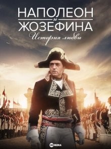 Наполеон и Жозефина. История любви / Napoleon and Josephine: A Love Story () смотреть онлайн бесплатно в отличном качестве