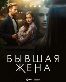 Бывшая жена / The Ex-Wife (2022) смотреть онлайн бесплатно в отличном качестве