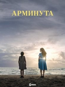 Арминута / Вернувшаяся / L'Arminuta (2021) смотреть онлайн бесплатно в отличном качестве