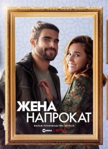 Жена напрокат / Esposa de Aluguel / Someone Borrowed (2022) смотреть онлайн бесплатно в отличном качестве