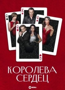 Королева сердец / Reina de corazones () смотреть онлайн бесплатно в отличном качестве