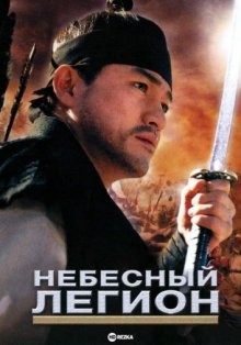 Небесный легион / Cheongun (2005) смотреть онлайн бесплатно в отличном качестве