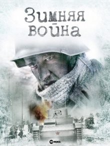 Зимняя война / Talvisota (1989) смотреть онлайн бесплатно в отличном качестве