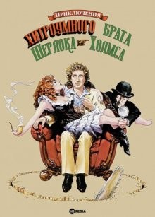 Приключения хитроумного брата Шерлока Холмса / The Adventure of Sherlock Holmes' Smarter Brother () смотреть онлайн бесплатно в отличном качестве