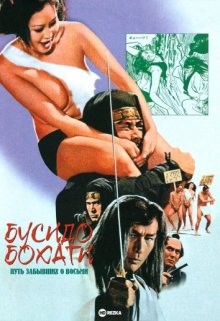 Бусидо Бохати: Путь забывших о восьми / Poruno jidaigeki: Bôhachi bushidô (1973) смотреть онлайн бесплатно в отличном качестве