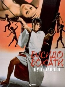 Бусидо Бохати: Путь злодея / Bohachi bushido: Sa burai (1974) смотреть онлайн бесплатно в отличном качестве