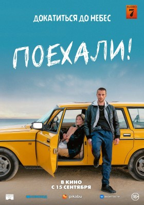 Поехали! / En roue libre (2022) смотреть онлайн бесплатно в отличном качестве