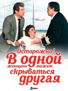 Осторожно! В одной женщине может скрываться другая / Attention une femme peut en cacher une autre! (1983) смотреть онлайн бесплатно в отличном качестве