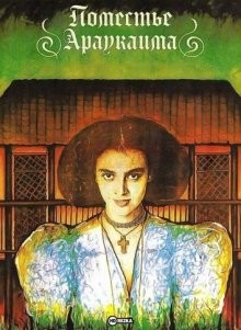 Поместье Араукаима (La mansión de Araucaima) 1986 года смотреть онлайн бесплатно в отличном качестве. Постер