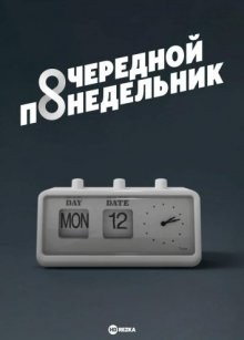 Очередной Понедельник / Another Monday (2022) смотреть онлайн бесплатно в отличном качестве