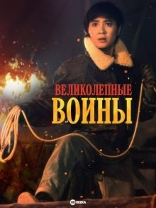 Великолепные воины / Zhong hua zhan shi () смотреть онлайн бесплатно в отличном качестве