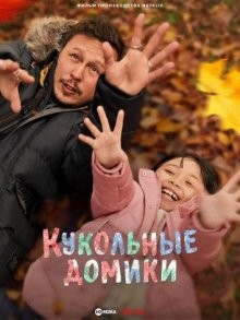 Кукольные домики / Doll House (2022) смотреть онлайн бесплатно в отличном качестве