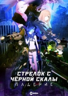 Стрелок с чёрной скалы: Падение / Black Rock Shooter: Dawn Fall (2022) смотреть онлайн бесплатно в отличном качестве