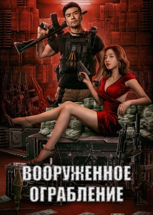 Вооруженное ограбление