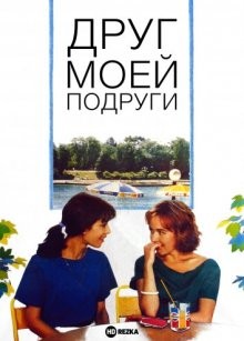 Друг моей подруги / L'ami de mon amie (None) смотреть онлайн бесплатно в отличном качестве