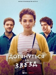 Дотянуться до звезд / Jumping from High Places (2022) смотреть онлайн бесплатно в отличном качестве