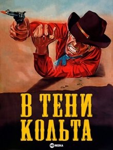 В тени Кольта / All'ombra di una colt () смотреть онлайн бесплатно в отличном качестве