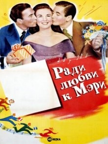 Ради любви к Мэри / For the Love of Mary (1948) смотреть онлайн бесплатно в отличном качестве