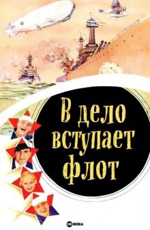 В дело вступает флот / Here Comes the Navy () смотреть онлайн бесплатно в отличном качестве