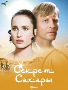 Секрет Сахары / Il segreto del Sahara (None) смотреть онлайн бесплатно в отличном качестве